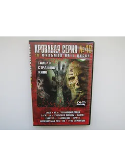 Фильм Сериал ( DVD диск ). Сборник. 10 штук. Ужасы