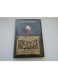 Фильм ( DVD диск ). Молот ведьм