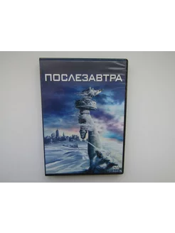 Фильм. Сериал. ( DVD диск ). Послезавтра