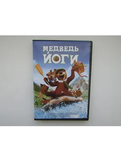 Мультфильм. ( DVD диск ). Медведь Йоги