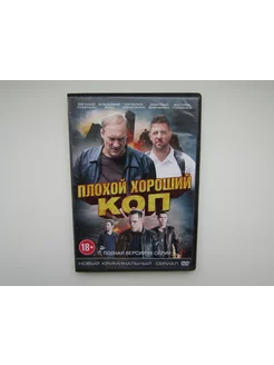 Фильм ( DVD диск ). Плохой, хороший коп. 16 серий