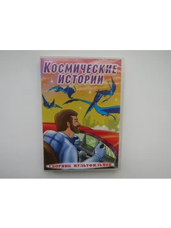 Мультфильмы ( DVD диск ). 8 штук. Космические истории и др