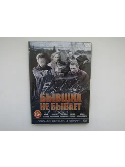 Фильм, сериал. ( DVD диск ). Бывших не бывает 4 серии