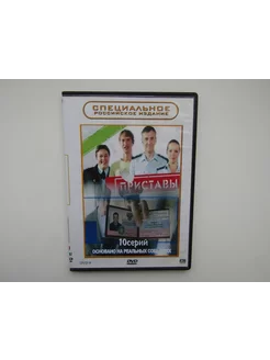 Фильм, сериал. ( DVD диск ). Приставы 10 серий