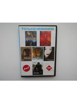 Фильмы DVD диск. Сборник. 6 штук. Факир. Цербер и др