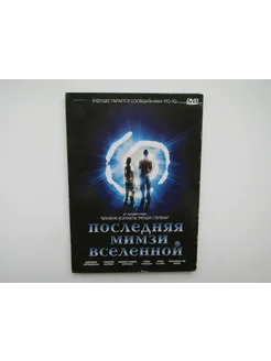 Фильм, сериал. ( DVD диск ). Последняя Мимзи Вселенной