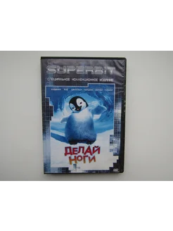 Мультфильмы. ( DVD диск ). Делай ноги