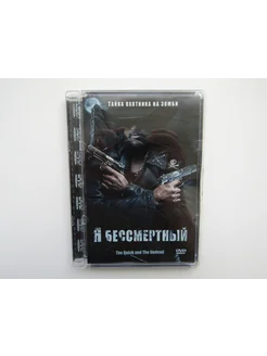 Фильм. Сериал. ( DVD диск ). Я бессмертный