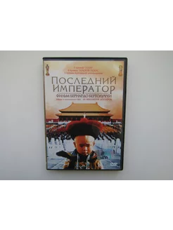 Фильм. Сериал. ( DVD диск ). Последний император