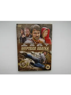 Фильм, сериал. ( DVD диск ). Мертвая хватка