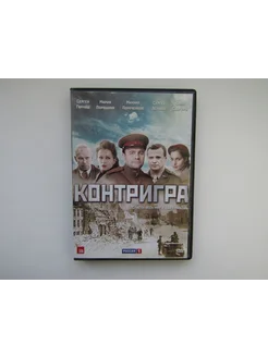 Фильм сериал ( DVD диск ). Контригра