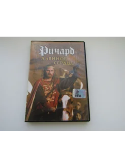 Фильм ( DVD диск ). Ричард Львиное Сердце