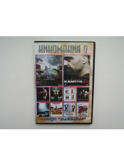 Фильм. DVD диск. Сборник. 11 штук. Камера 211 и др