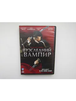 Фильм, сериал. ( DVD диск ). Последний вампир