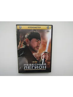 Фильм, сериал. ( DVD диск ). Небесный легион