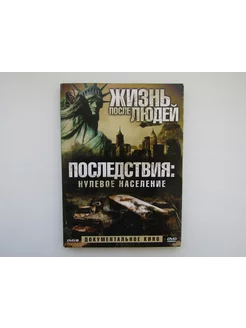 Документальный фильм. ( DVD диск ). Жизнь после людей