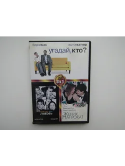 Фильм. ( DVD диск ). Угадай, кто? Больше, чем любовь