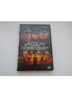 Фильм ( DVD диск ). Охота на Верфольва