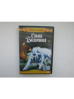 Мультфильм. ( DVD диск ). Собака Баскервилей