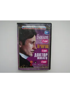 Фильм. ( DVD диск ). Сборник. 3 шутки. Баязет, Печерин и др