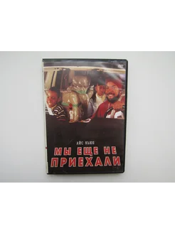 Фильм, сериал. ( DVD диск ). Мы ещё не приехали