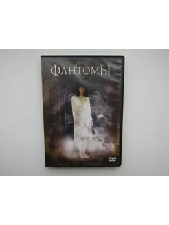 Фильм, сериал. ( DVD диск ). Фантомы