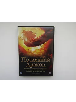 Фильм, сериал. ( DVD диск ). Последний дракон