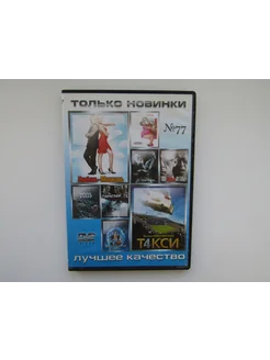 Фильм. ( DVD диск ). Сборник. 10 штук. Топь и др