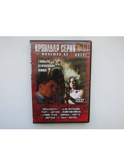 Фильм Сериал ( DVD диск ). Сборник. 10 штук. Ужасы