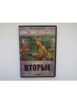 Фильм, сериал. ( DVD диск ). Вторые. Восемь серий