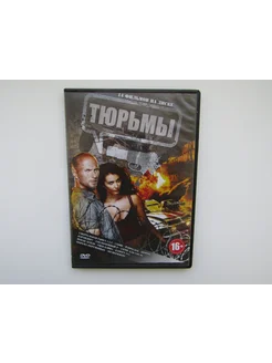 Фильм, сериал. ( DVD диск ). Сборник. 14 фильмов. Тюрьмы