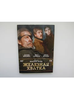 Фильм, сериал. ( DVD диск ). Железная хватка