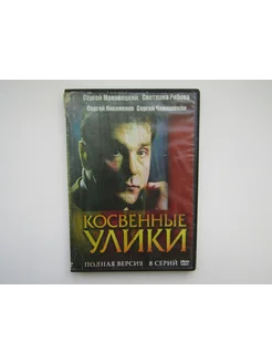 Фильм. Сериал. ( DVD диск ). Косвенные улики