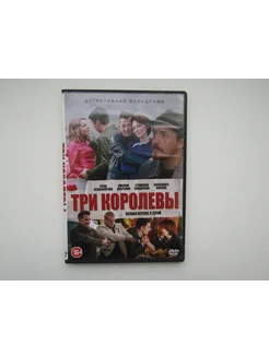 Фильм ( DVD диск ). Три королевы