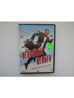 Фильм, сериал. ( DVD диск ). Безумные деньги