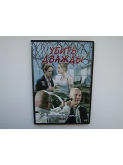 Фильм. Сериал. ( DVD диск ). Убить дважды 4 серии