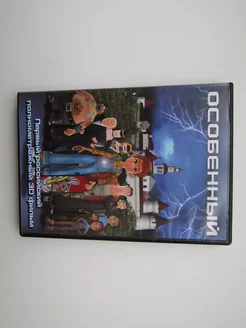 Мультфильм. ( DVD диск ). Особенный