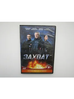 Фильм ( DVD диск ). Захват, Восемь серий