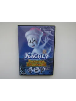 Мультфильм. ( DVD диск ). Каспер