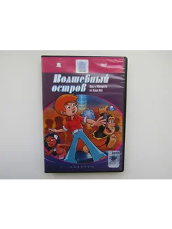 Мультфильмы. ( DVD диск ). Волшебный остров