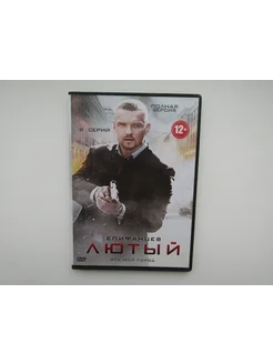 Фильм ( DVD диск ). Лютый. 8 серий