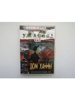 Фильм, ( DVD диск ). Сборник 4 штуки. Зловещая сила. и др