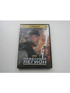 Фильм ( DVD диск ). Небесный легион