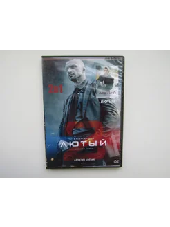 Фильм. Сериал. ( DVD диск ). Лютый 1,2