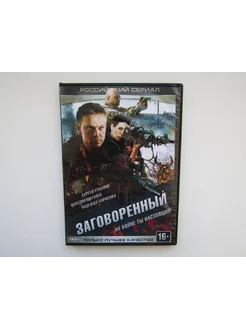 Фильм. Сериал. ( DVD диск ) Заговоренный 8 серий