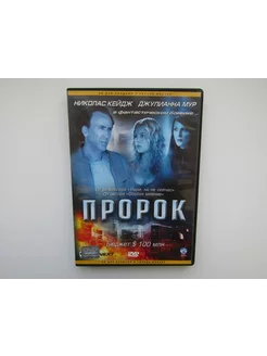 Фильм. Сериал. ( DVD диск ). Пророк