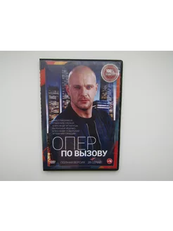 Фильм ( DVD диск ). Опер по вызову. 28 серий