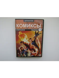 Фильм, сериал. ( DVD диск ). Сборник. 6 фильмов. Комиксы