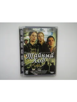 Фильм, сериал. ( DVD диск ). Тайный ход