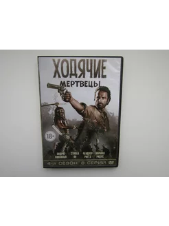 Фильм, сериал. DVD диск Ходячие мертвецы. 4 сезон 8 серий